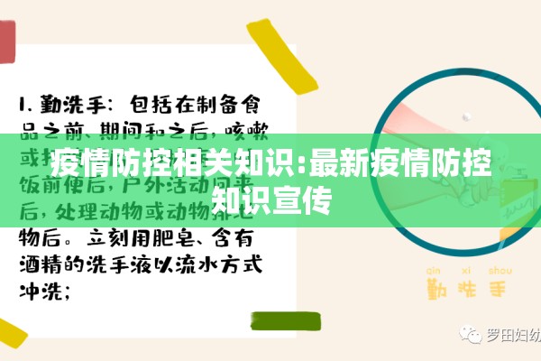 疫情防控相关知识:最新疫情防控知识宣传 疫情防控相关知识:最新疫情防控知识宣传