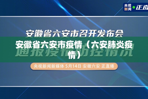 安徽省六安市疫情（六安肺炎疫情）