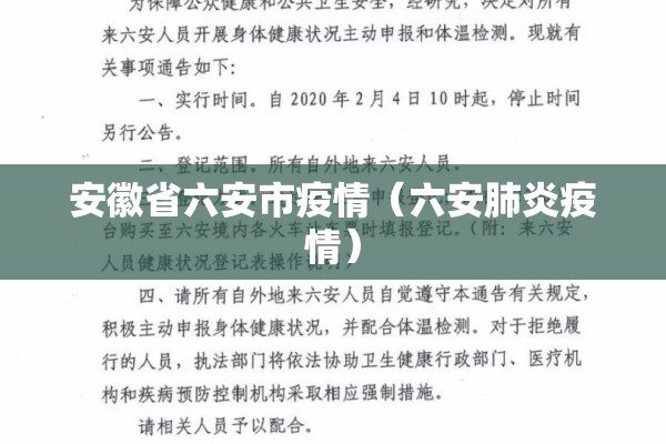 安徽省六安市疫情（六安肺炎疫情）