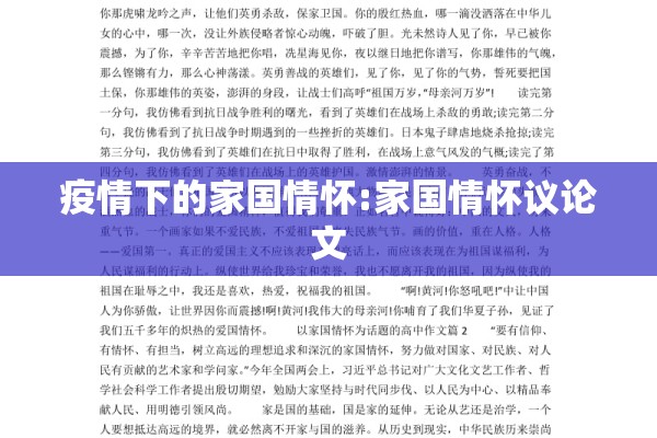 疫情下的家国情怀:家国情怀议论文
