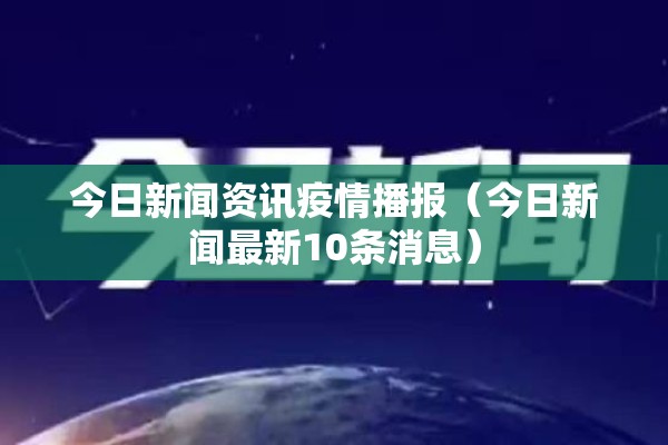 今日新闻资讯疫情播报（今日新闻最新10条消息）