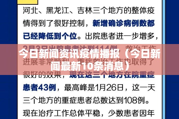 今日新闻资讯疫情播报(今日新闻最新10条消息) 今日新闻资讯疫情播报(今日新闻最新10条消息)