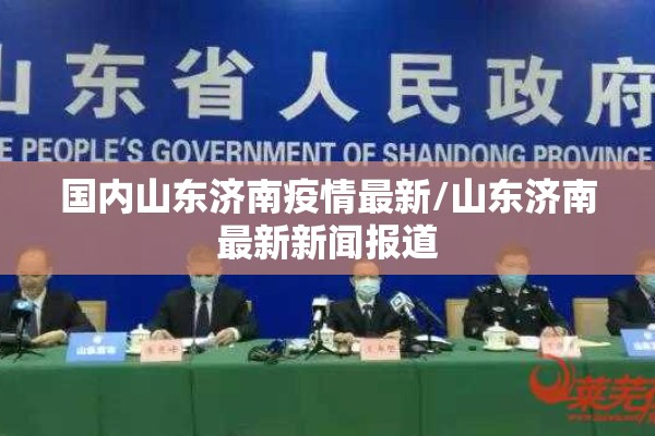 国内山东济南疫情最新/山东济南最新新闻报道