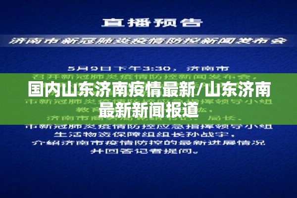 国内山东济南疫情最新/山东济南最新新闻报道 国内山东济南疫情最新/山东济南最新新闻报道