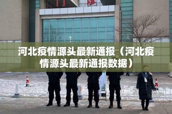 河北疫情源头最新通报（河北疫情源头最新通报数据）