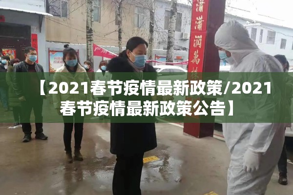【2021春节疫情最新政策/2021春节疫情最新政策公告】
