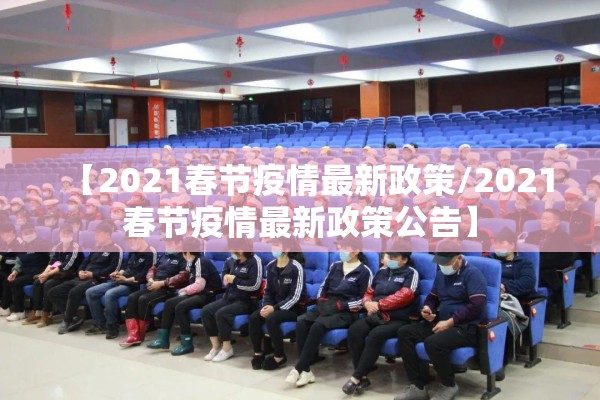 【2021春节疫情最新政策/2021春节疫情最新政策公告】
