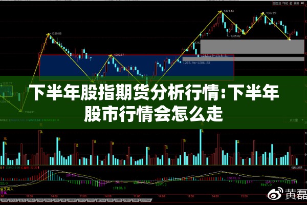下半年股指期货分析行情:下半年股市行情会怎么走