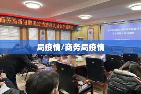 局疫情/商务局疫情
