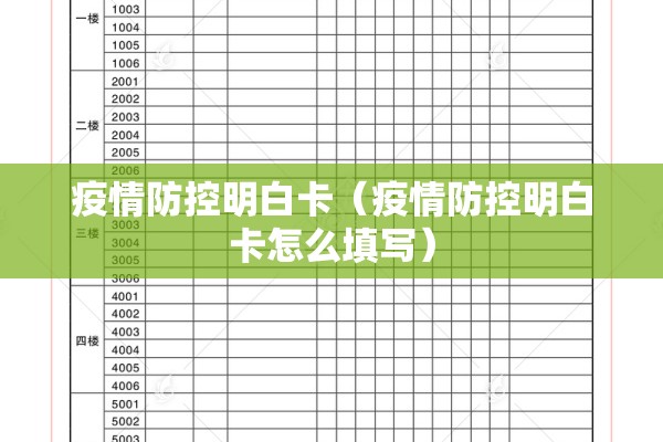 疫情防控明白卡（疫情防控明白卡怎么填写）