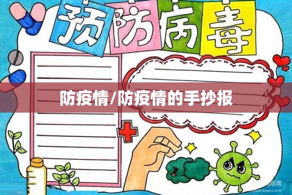 防疫情/防疫情的手抄报