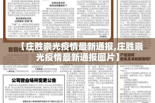 【庄胜崇光疫情最新通报,庄胜崇光疫情最新通报图片】