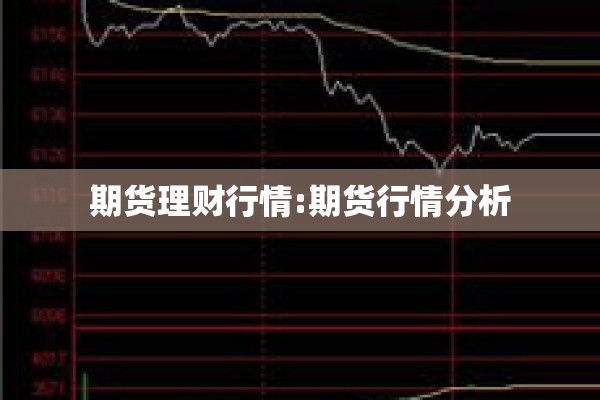 期货理财行情:期货行情分析