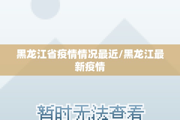 黑龙江省疫情情况最近/黑龙江最新疫情