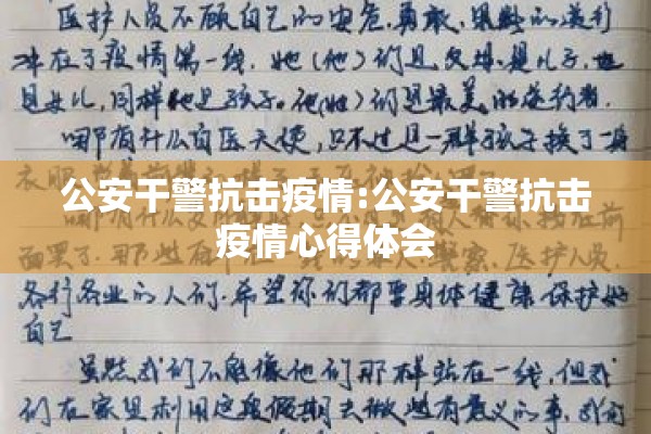 公安干警抗击疫情:公安干警抗击疫情心得体会