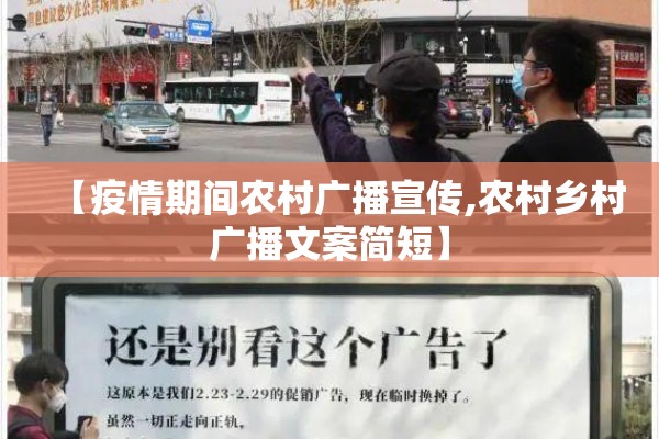 【疫情期间农村广播宣传,农村乡村广播文案简短】 【疫情期间农村广播宣传,农村乡村广播文案简短】
