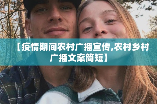 【疫情期间农村广播宣传,农村乡村广播文案简短】 【疫情期间农村广播宣传,农村乡村广播文案简短】