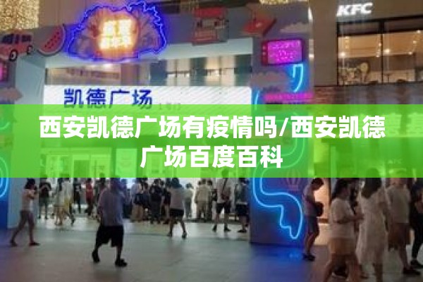 西安凯德广场有疫情吗/西安凯德广场百度百科 西安凯德广场有疫情吗/西安凯德广场百度百科