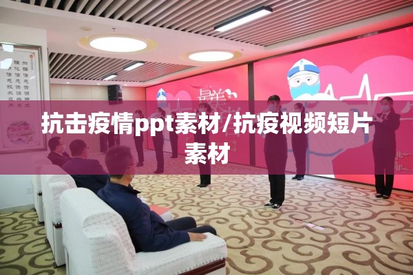 抗击疫情ppt素材/抗疫视频短片素材