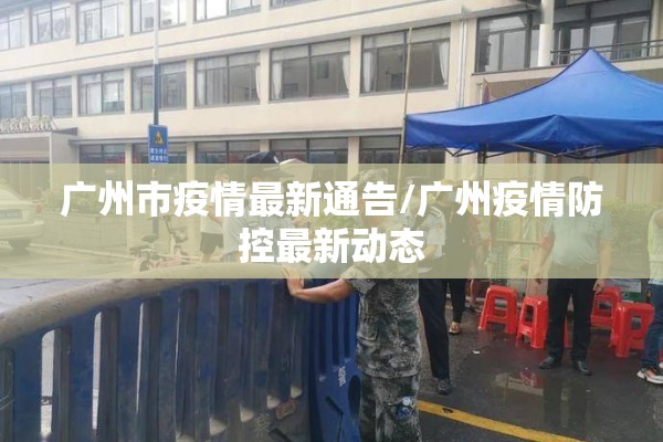 广州市疫情最新通告/广州疫情防控最新动态