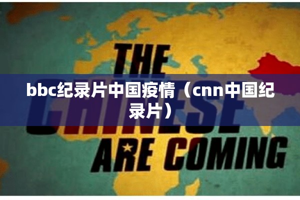 bbc纪录片中国疫情（cnn中国纪录片）