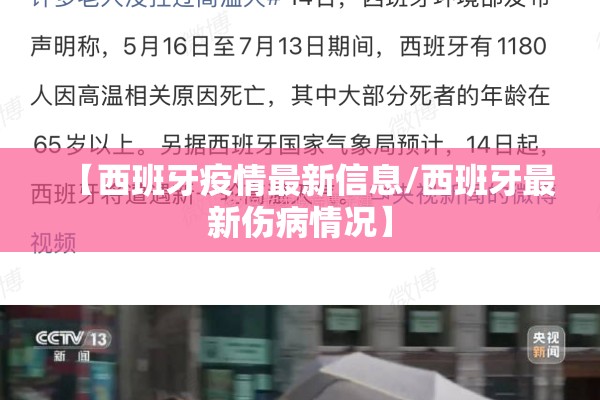 【西班牙疫情最新信息/西班牙最新伤病情况】