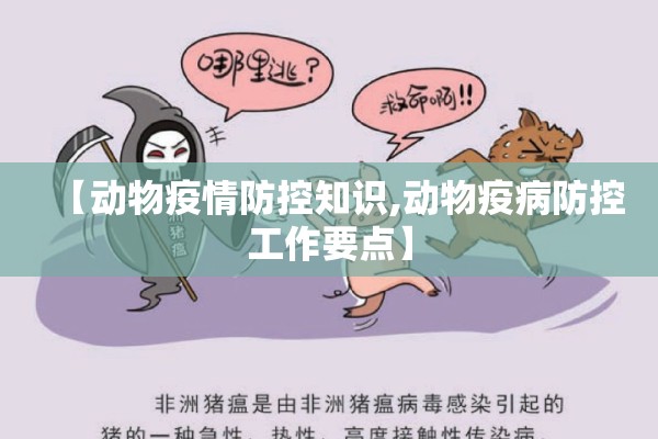 【动物疫情防控知识,动物疫病防控工作要点】 【动物疫情防控知识,动物疫病防控工作要点】