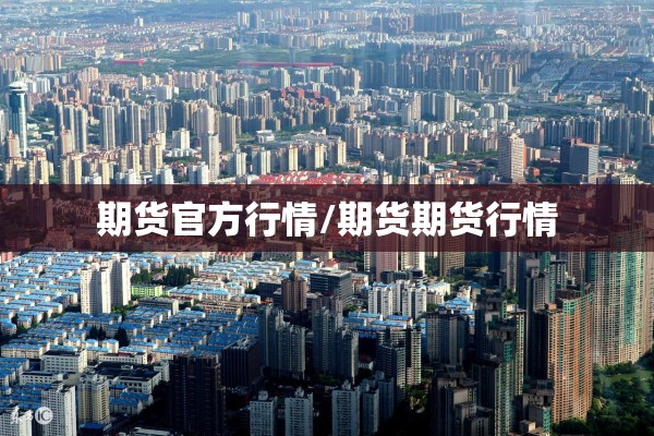 期货官方行情/期货期货行情