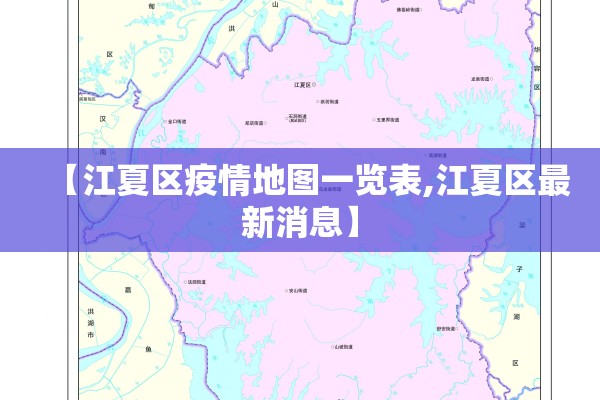 【江夏区疫情地图一览表,江夏区最新消息】