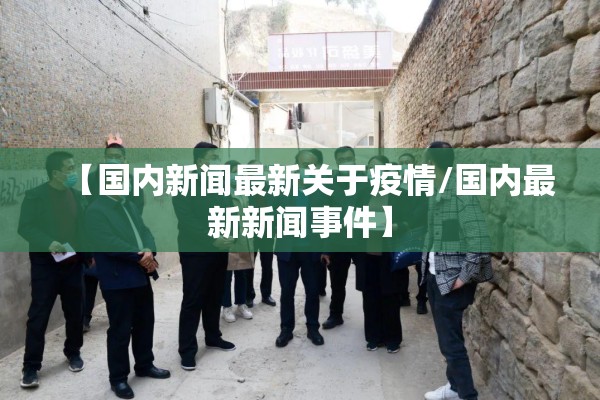 【国内新闻最新关于疫情/国内最新新闻事件】