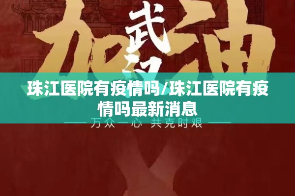 珠江医院有疫情吗/珠江医院有疫情吗最新消息