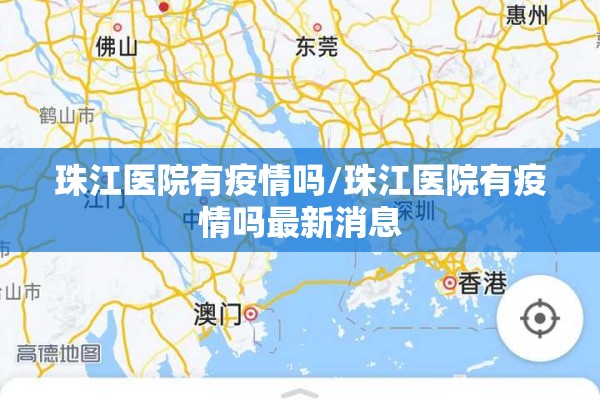 珠江医院有疫情吗/珠江医院有疫情吗最新消息