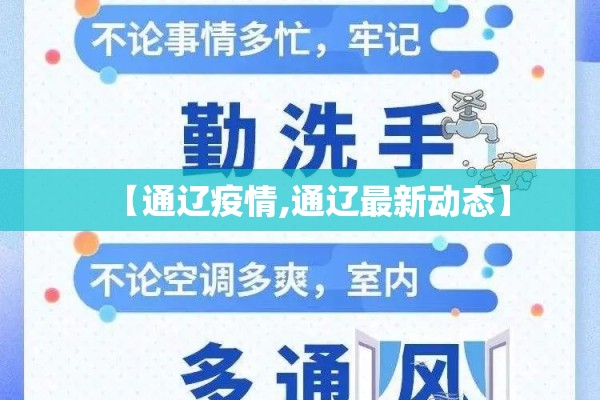 【通辽疫情,通辽最新动态】