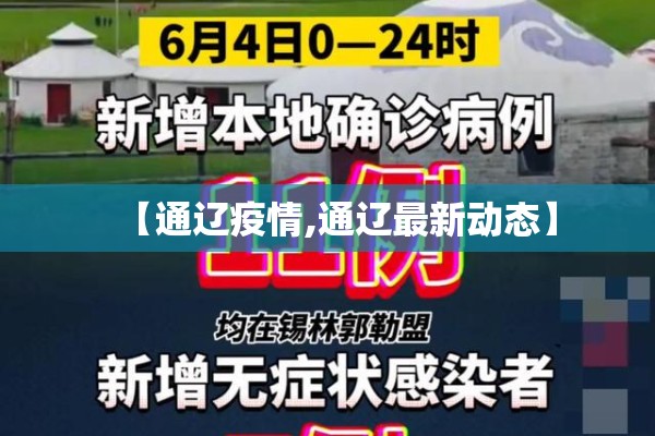 【通辽疫情,通辽最新动态】 【通辽疫情,通辽最新动态】