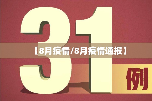 【8月疫情/8月疫情通报】