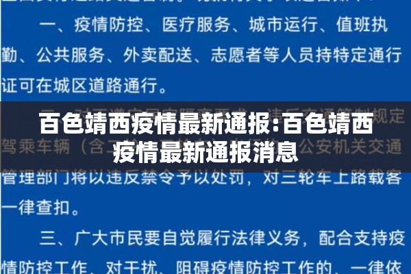 百色靖西疫情最新通报:百色靖西疫情最新通报消息