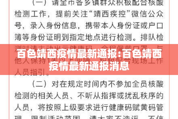 百色靖西疫情最新通报:百色靖西疫情最新通报消息 百色靖西疫情最新通报:百色靖西疫情最新通报消息