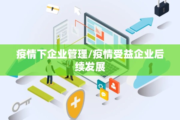 疫情下企业管理/疫情受益企业后续发展