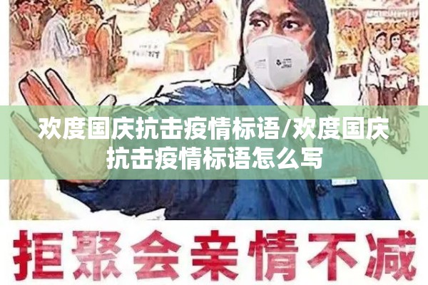欢度国庆抗击疫情标语/欢度国庆抗击疫情标语怎么写 欢度国庆抗击疫情标语/欢度国庆抗击疫情标语怎么写