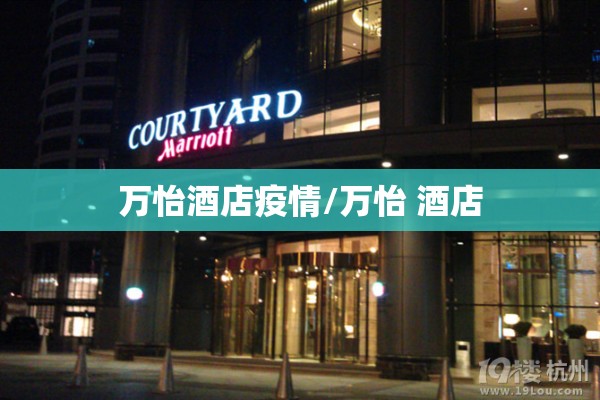 万怡酒店疫情/万怡 酒店