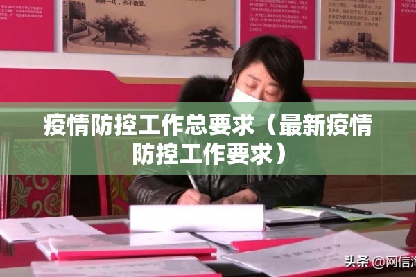 疫情防控工作总要求（最新疫情防控工作要求）
