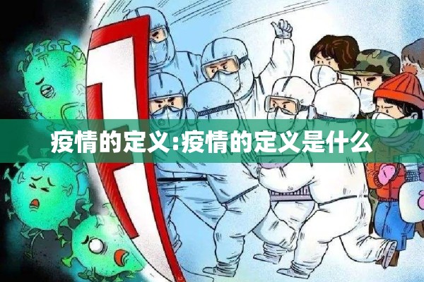 疫情的定义:疫情的定义是什么