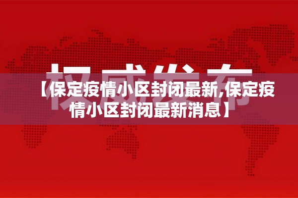 【保定疫情小区封闭最新,保定疫情小区封闭最新消息】