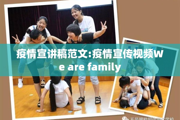 疫情宣讲稿范文:疫情宣传视频We are family 疫情宣讲稿范文:疫情宣传视频We are family