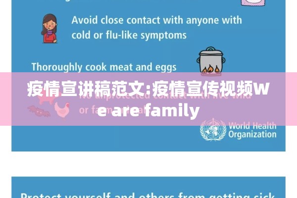 疫情宣讲稿范文:疫情宣传视频We are family