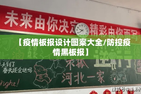 【疫情板报设计图案大全/防控疫情黑板报】