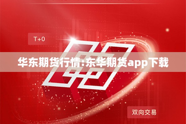 华东期货行情:东华期货app下载