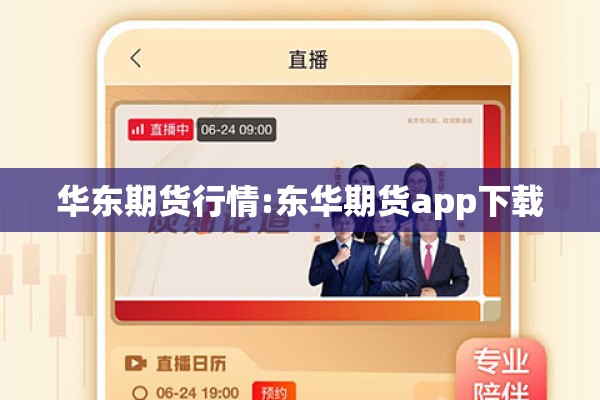 华东期货行情:东华期货app下载