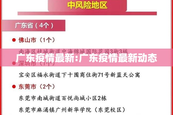 广东疫情最新:广东疫情最新动态