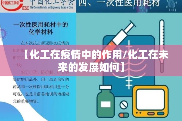【化工在疫情中的作用/化工在未来的发展如何】